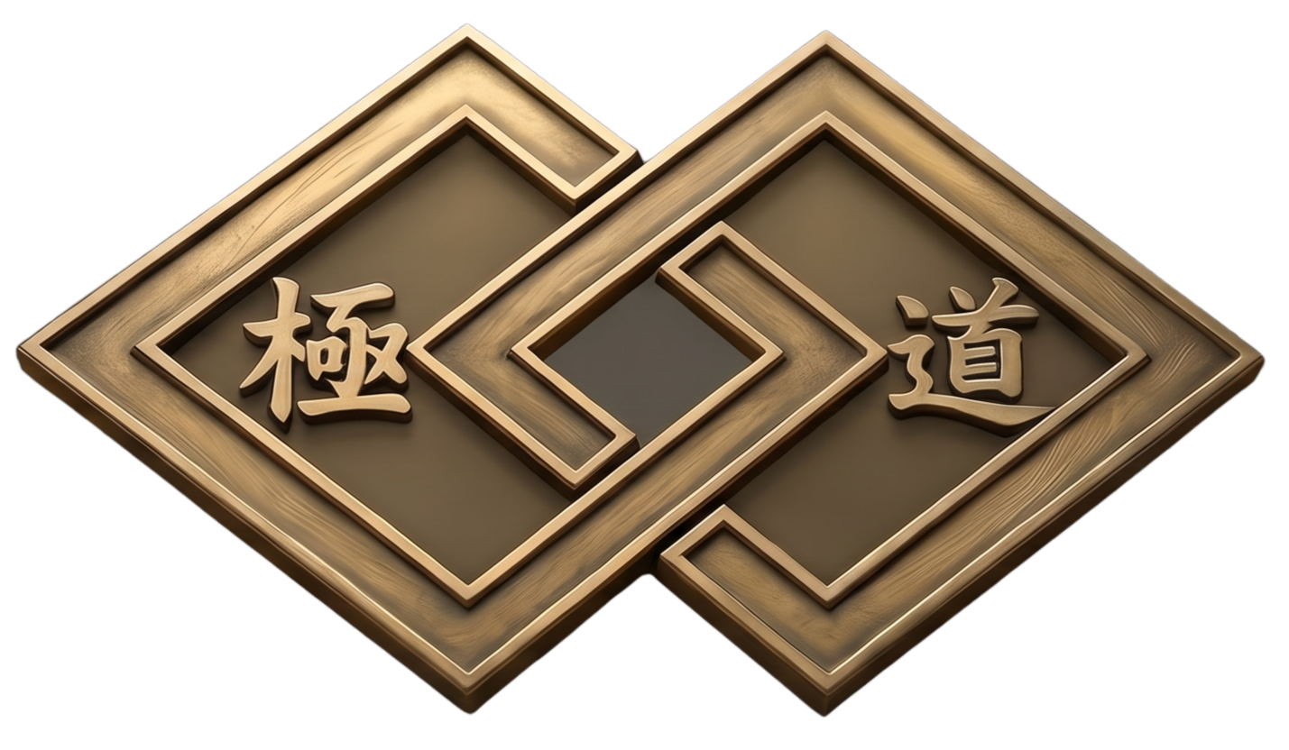 極道